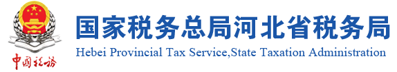 国家税务总局河北省税务局国家税务总局河北省税务局