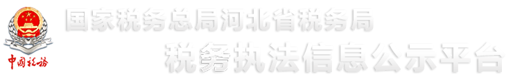 国家税务总局河北省税务局行政执法信息公示平台