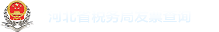 河北省国家税务局发票查询